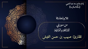 تلاوة هادئة مباركة من سورتي الفاتحة والقارعة للقارئ: صهيب بن حسن الغيش