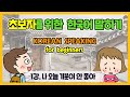 Korean Conversation for Beginners -25 Units (Part 1)