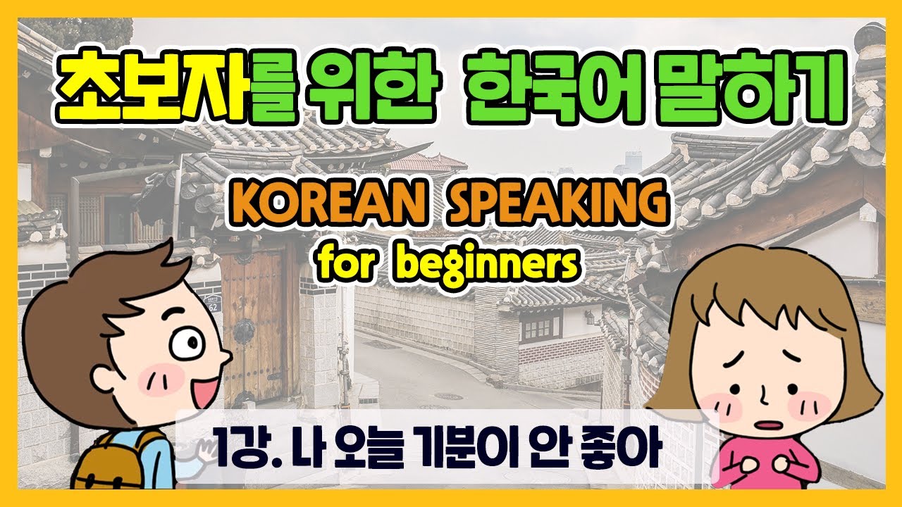 [한국어 회화] Korean Conversation for Beginners 1. 나 오늘 기분이 안 좋아 - YouTube