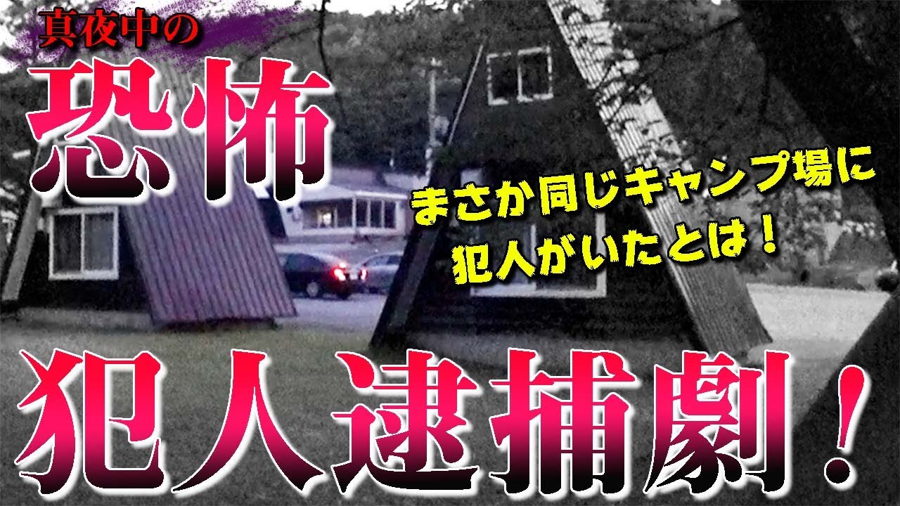 恐怖！真夜中の逮捕劇！犯人と共に過ごした夜・・【字幕入り本編】バイクで日本一周キャンプ旅！【35】