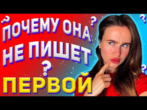 Почему девушка не пишет первая? Она молчит и не проявляет инициативу? Игнор? 15+