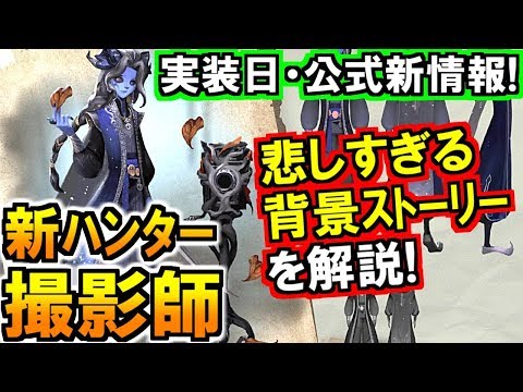 第五人格 Identity V)新情報解禁!新ハンター「撮影師(写真家