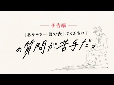 予告編 - 「あなたを一言で表してください」の質問が苦手だ。 ／ #あなひと 京セラ発オリジナルアニメ第1弾