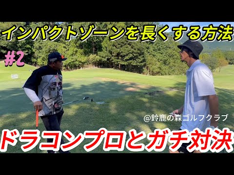 【ドラコンプロ】インパクトゾーンを長くする方法！？ドラコンプロとガチ対決！