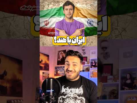 ایران یا هند مسترپانک