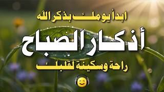 ابدأ يومك بذكر الله.. أذكار الصباح كاملة بصوت مريح يشرح الصدر 🌻🙏