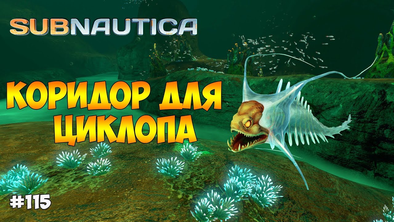 Сабнатика двигатель циклопа