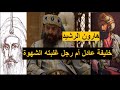 هارون الرشيد خليفة عادل أم زير نساء غلبته الشهوة و السلطة هارون الرشيد خليفة عادل أم زير نساء غلبته الشهوة و السلطة