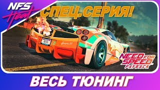 картинка: ЭТО САМАЯ БЫСТРАЯ МАШИНА!? / Need For Speed: Heat - Pagani Huayra BC