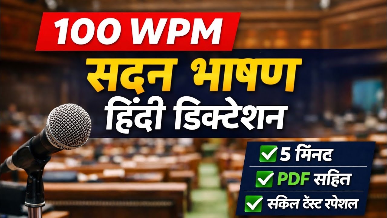 100 WPM Sadan Bhashan Hindi Dictation With PDF | 5 Minute Steno Skill Test | Shorthand Practice
