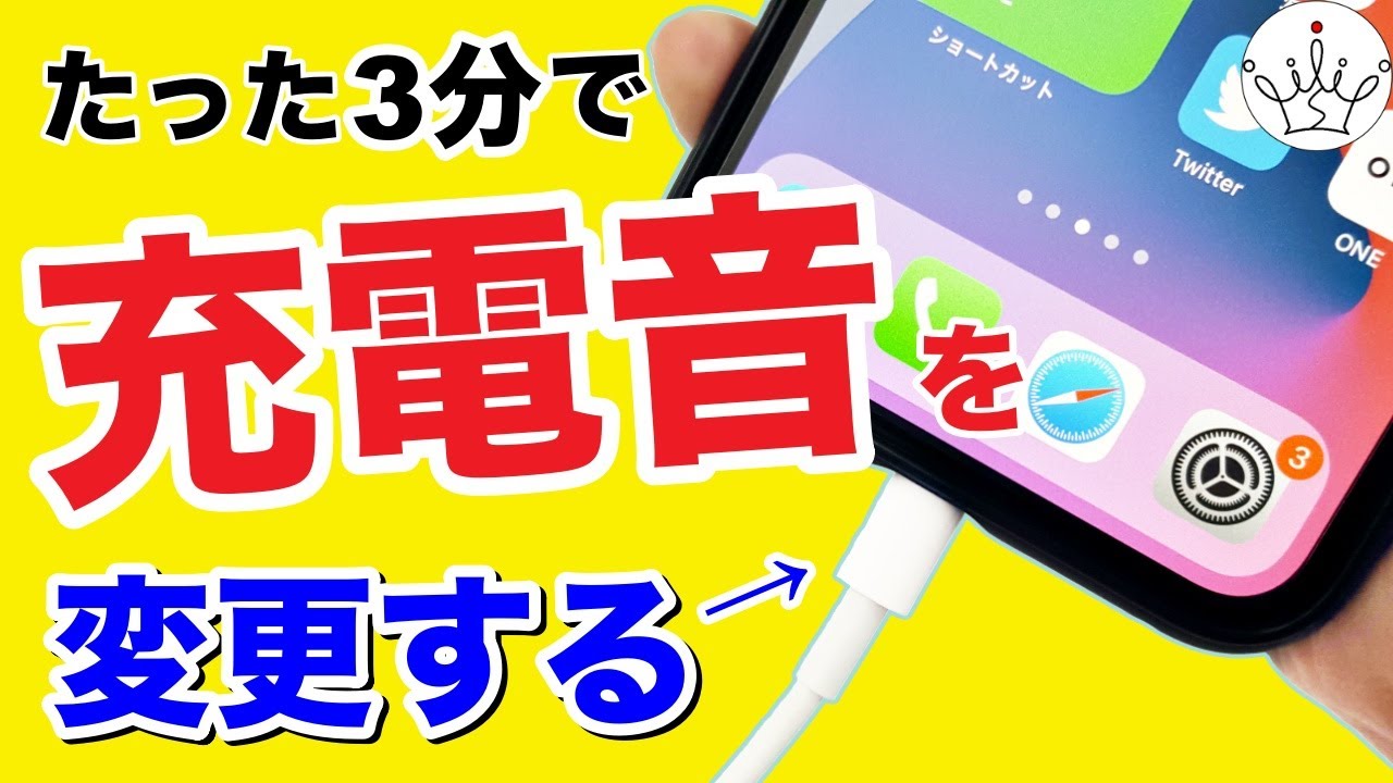 iphone 充電音 変え方