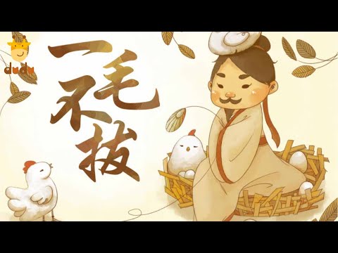 嘟嘟 《成语故事：一毛不拔》Chinese Idiom Story by Dudu