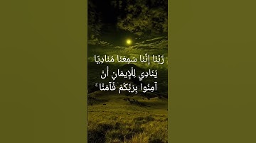 أرح سمعك و قلبك / قرآن تطمئن به القلوب / سورة ال عمران الآية 193