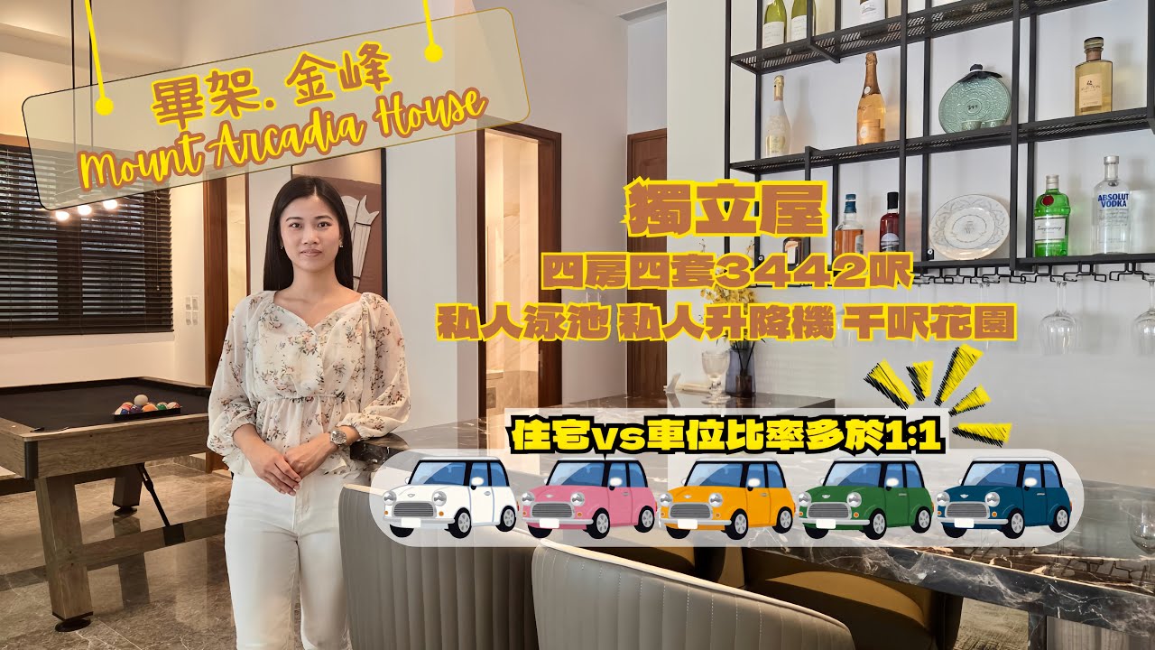 📣住宅VS車位比率超過1:1👍🏻直擊3442呎豪宅🏡獨立屋✅四房四套🌳千尺大花園🏊🏻‍♀️私人泳池⭐️屋內私人升降機💯車位充裕🚌穿梭巴士5分鐘達港鐵站📍 畢架•金峰 #icy同你揾樓睇樓