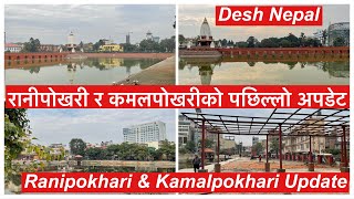 Ranipokhari & Kamalpokhari Reconstruction Update. रानीपोखरी र कमलपोखरीको पछिल्लो अपडेट