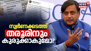 Gold Smuggling Case | സ്വർണക്കടത്ത് തരൂരിനും കുരുക്കാകുമോ? |  Shashi Tharoor | Shiv Kumar