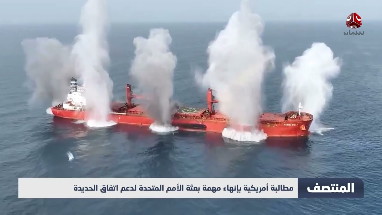 مطالبة أمريكية بإنهاء مهمة بعثة الأمم المتحدة لدعم اتفاق الحديدة
