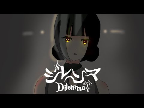 ジレンマ_cover.惑星長NYON【東軍】