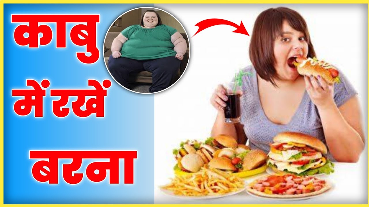 काबु में रखें बरना 😱 