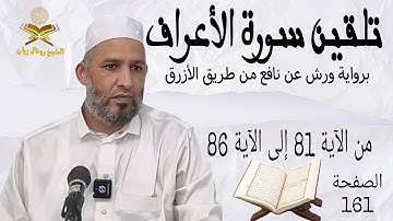 تلقين سورة الأعراف من الآية 81 إلى الآية 86  #الشيخ_زيان_روتال