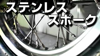 【W800】ステンレススポークに張り替え　～錆よ、さらば～【素人整備】