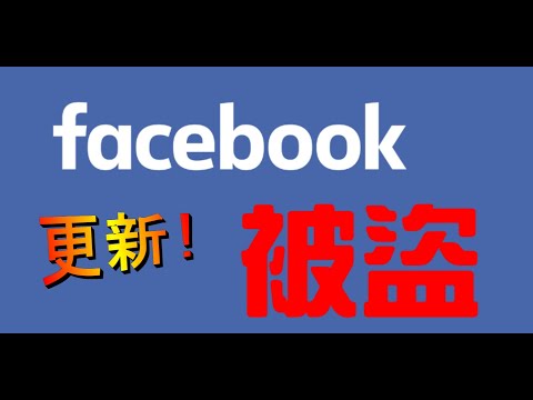 更新版!! 臉書被盜怎麼辦？如何處理與取回被盜的 Facebook 帳號