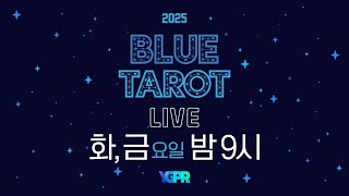 1부: 행사후기&amp;소통 / 2부: 타로방송