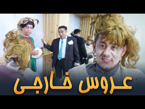 عروس که به نرخ دالر آماده شده