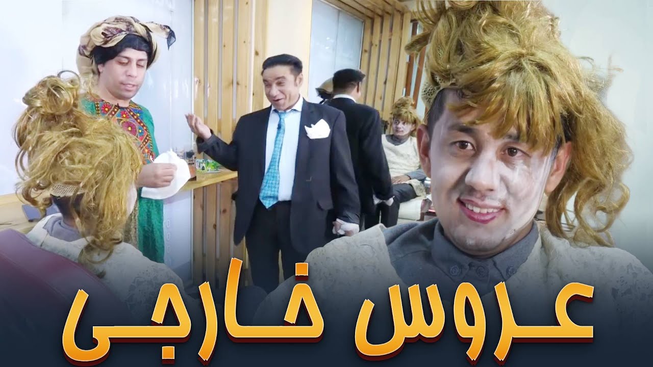 عروس که به نرخ دالر آماده شده