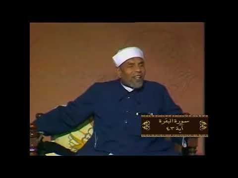 خواطر الشيخ الشعراوي سورة البقرة آية 43 
