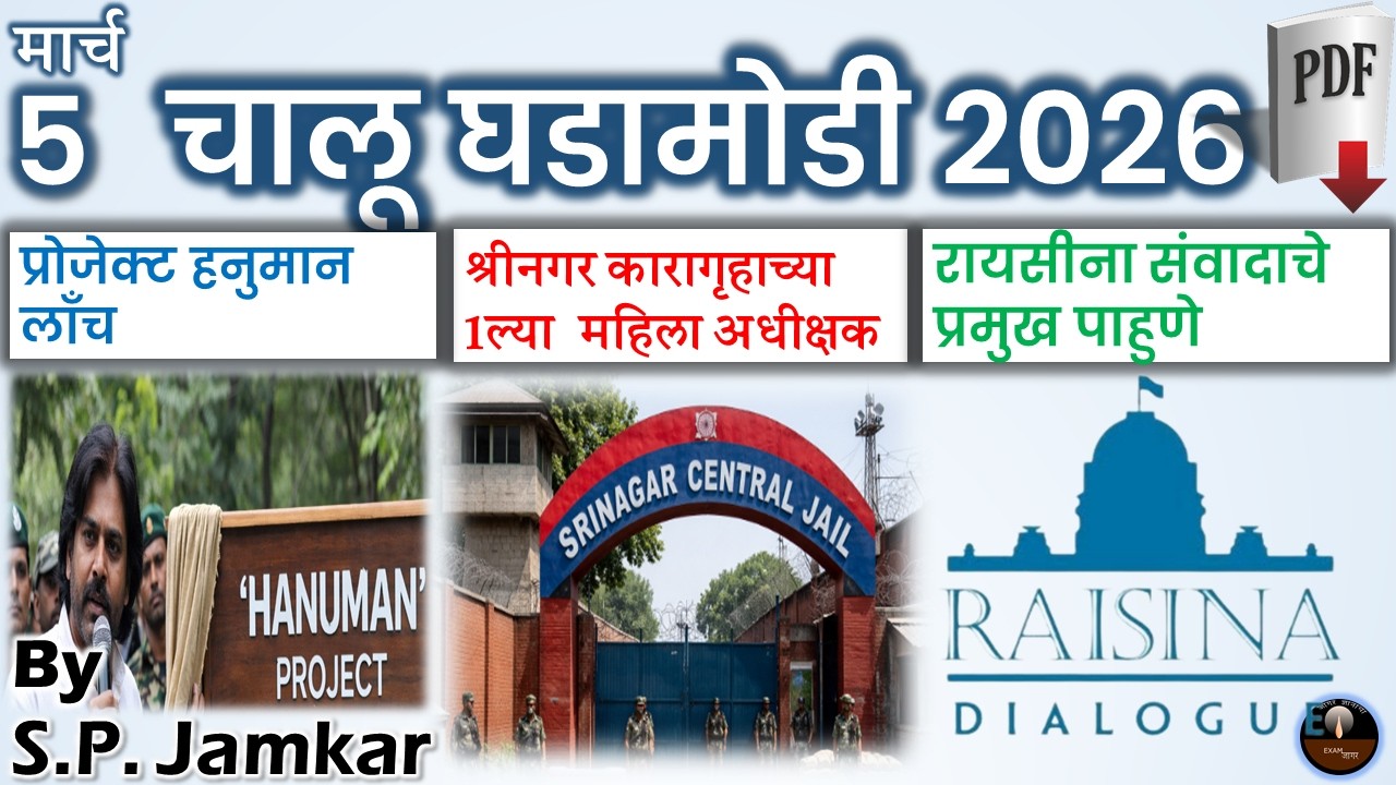 चालू घडामोडी 5 मार्च 2026 | Marathi Current Affairs | Today Current Affairs | Exam Jagar