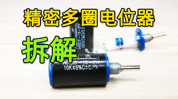 精密多圈可调电位器里面是什么样，把它拆解开来接线方法其实很简单