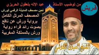 106  Qoraich قريش   القارئ العيون الكوشي