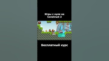 Курс по Construct 3 | Разработка игр