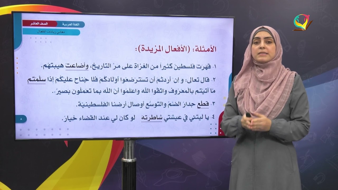 اللغة العربية 10 - فصل 1 | معاني زيادات الأفعال ( الفعل المجرد، والفعل المزيد بحرف )