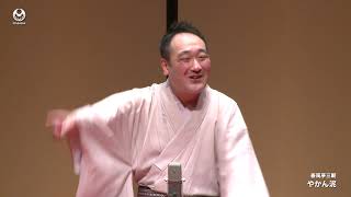 [114th Itabashi Rakugo Gathering] The Kettle Thief (Sancho Shunputei)