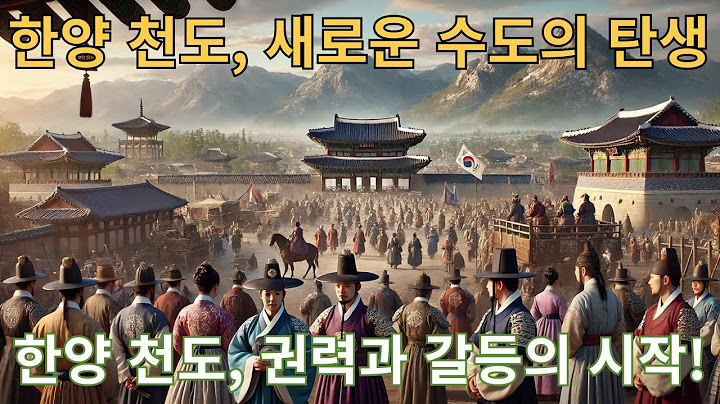 한양 천도, 새로운 수도의 탄생  #한양천도  #정도전  #권력투쟁