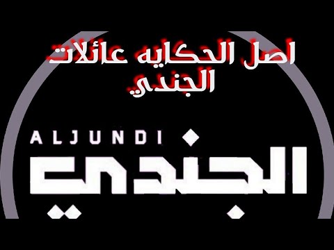 ميراث عائلات الجندي