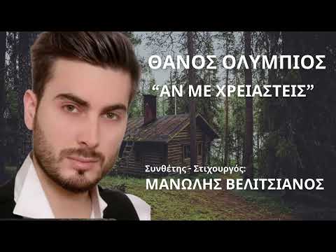 ΘΑΝΟΣ ΟΛΥΜΠΙΟΣ -