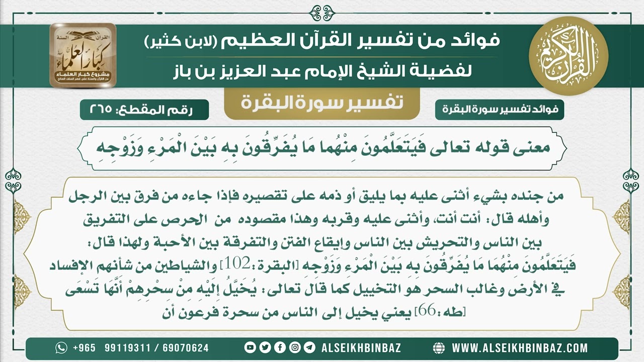 265 - معنى قوله تعالى فَيَتَعَلَّمُونَ مِنْهُما مَا يُفَرِّقُونَ بِهِ بَيْنَ الْمَرْءِ وَزَوْجِهِ