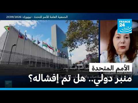 الأمم المتحدة.. منبر دولي عاجز عن حل الأزمات ووقف الحروب.. لماذا؟