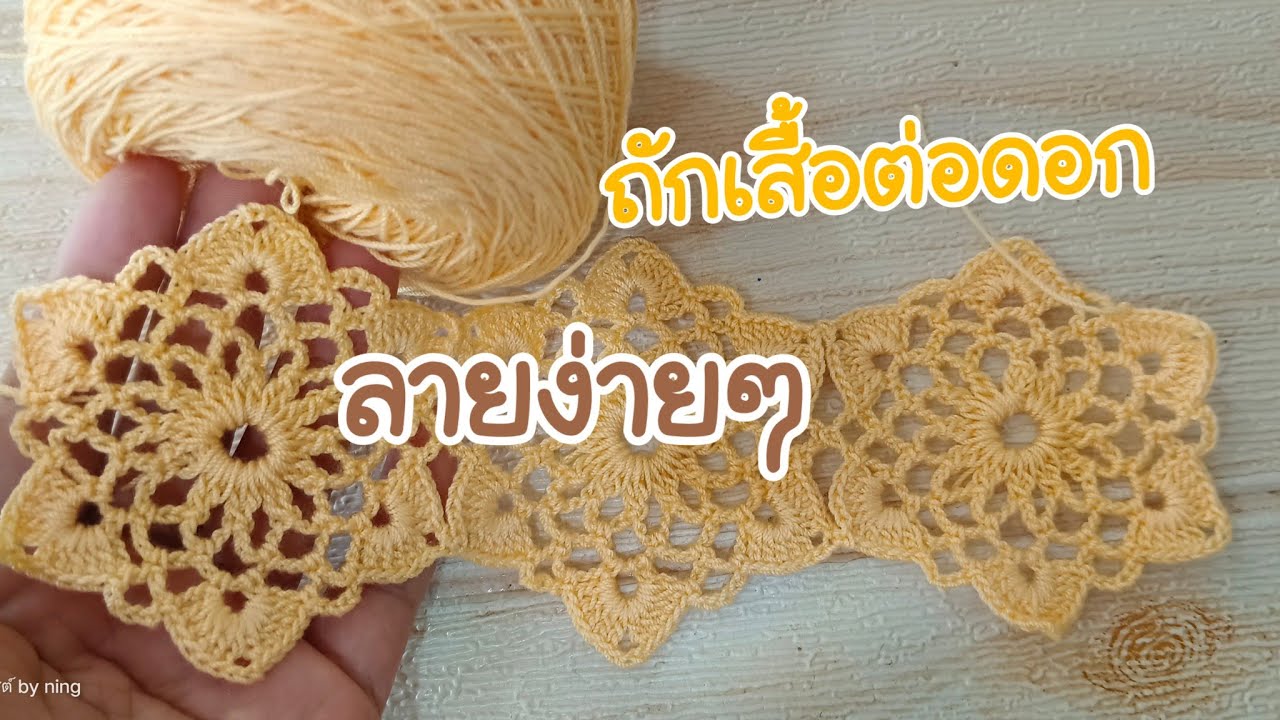 #สอนถักโครเชต์ ถักต่อดอก #ง่ายมาก เสื้อต่อดอก รอบอก44 ep.1ถักดอกและต่อดอก