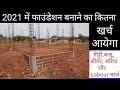 800 sq ft foundation cost | 800 sqft घर का फाउंडेशन बनाने में कितना खर्च लगेगा 2021