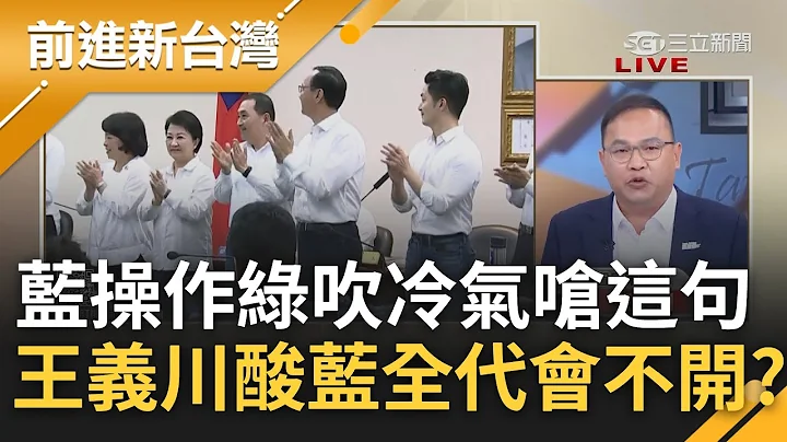 王瑞德揭郭台銘716志得意滿"就是要出來選"! 藍操作綠吹冷氣怒轟"凱道汗水臭.圓山凍死骨" 王義川酸藍:我替他們宣布全代會不開冷氣｜王偊菁主持｜【前進新台灣 PART2】20230717｜三立新聞台 - 天天要聞
