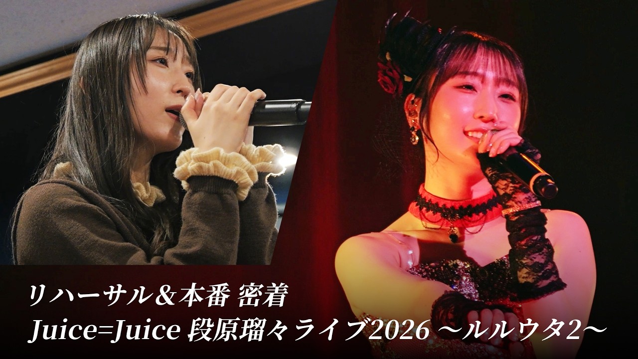 密着】Juice=Juice 段原瑠々ライブ2026 ～ルルウタ2～ - YouTube