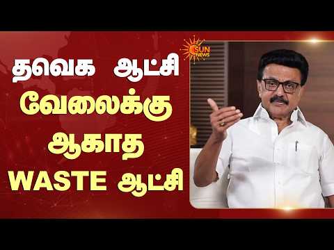 தவெக ஆட்சி வேலைக்கு ஆகாத WASTE ஆட்சி | TVK Govt | MK Stalin | Sun News