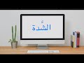 حلقات التأسيس في اللغة العربية الشدة في اللغة العربية تعريفها ومكوناتها كيفية نطق الشدة وكتابتها
