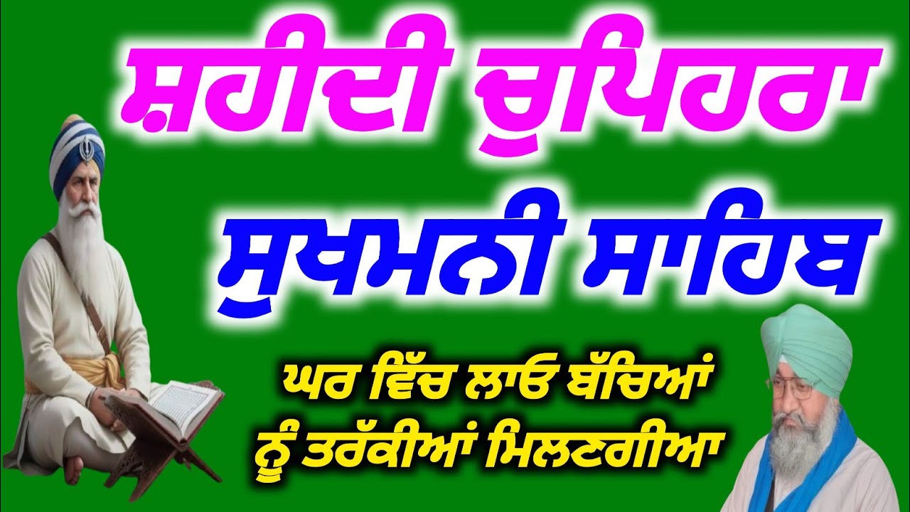 ਸ਼ਹੀਦੀ ਚੁਪਿਹਰਾ, ਸੁਖਮਨੀ ਸਾਹਿਬ ਘਰ ਵਿੱਚ ਲਾਓ ਬੱਚਿਆਂ ਨੂੰ ਤਰੱਕੀਆ ਮਿਲਣਗੀਆ, Amrit Bani Pms 