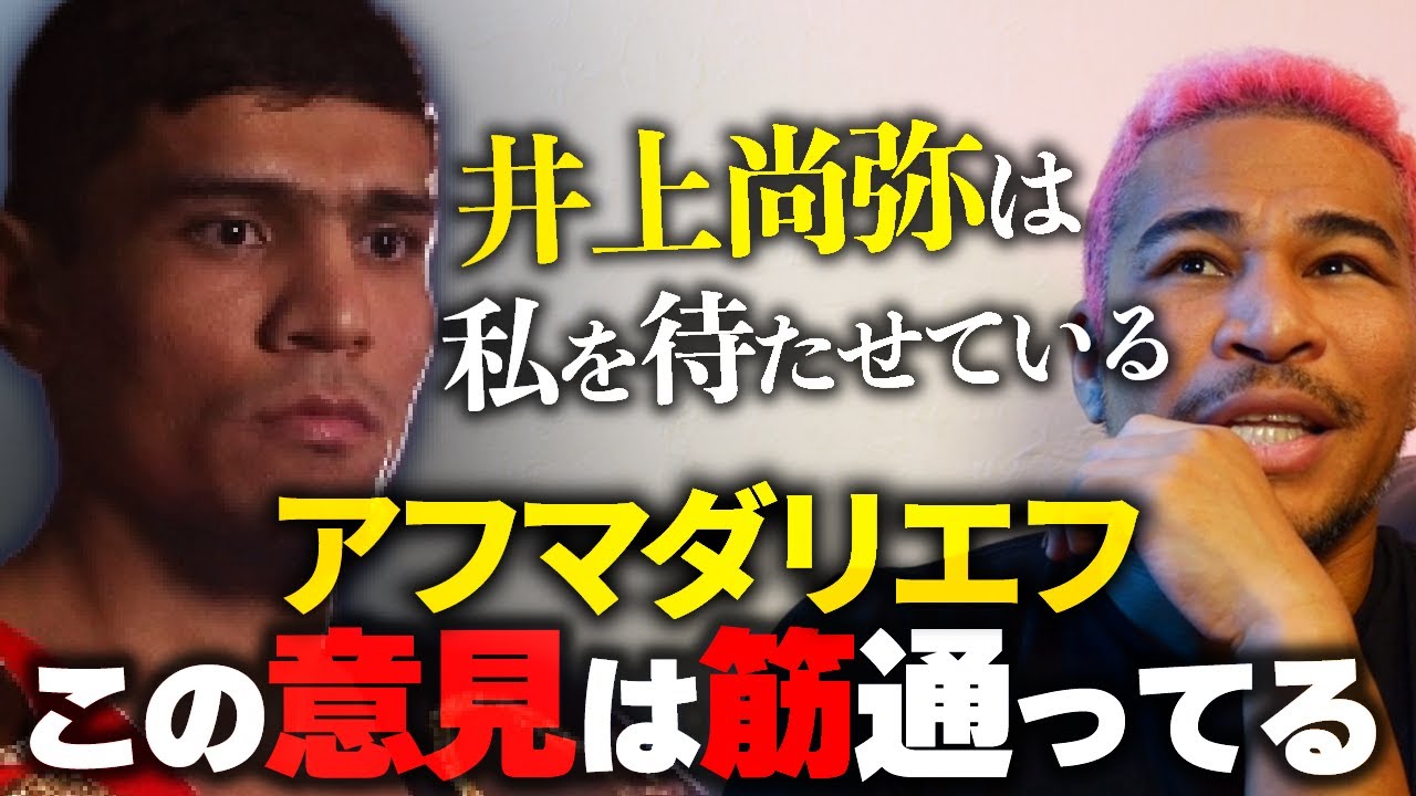 井上尚弥の相手が年末グッドマンになりそうな件に対するアフマダリエフの主張について