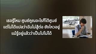 ศูนย์คูณอะไรก็ได้ศูนย์ - guncharlie [karaoke]